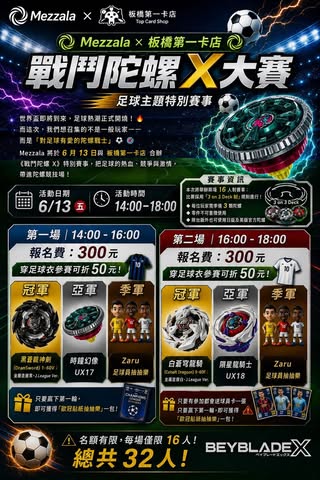 Mezzala × 板橋第一卡店 戰鬥陀螺 X 足球主題特別賽事