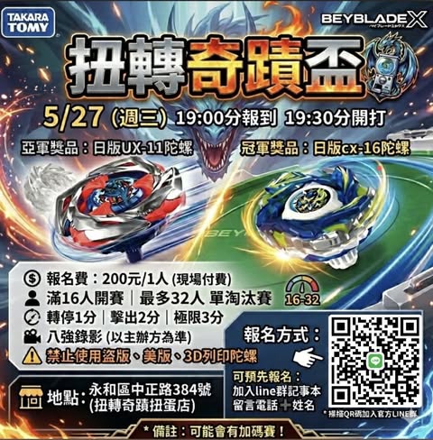 扭轉奇蹟盃 陀螺對戰賽