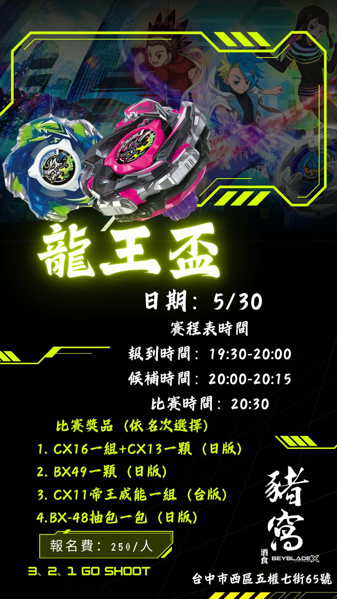 龍王盃 戰鬥陀螺交流賽