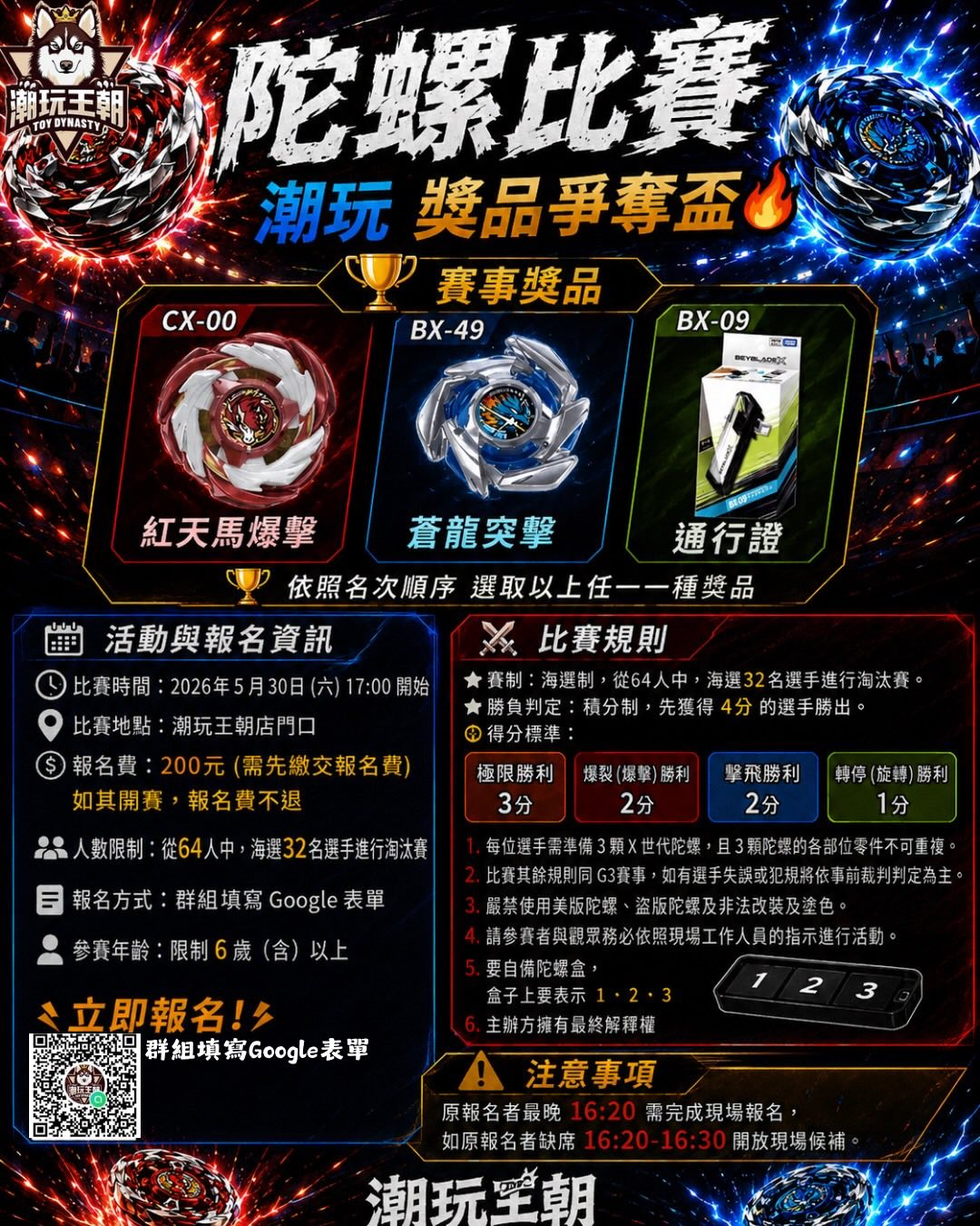 潮玩王朝 獎品爭奪盃
