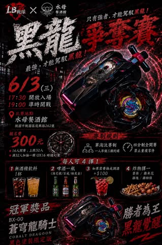 黑龍爭奪賽 (LB戰隊 x 水母餐酒館)