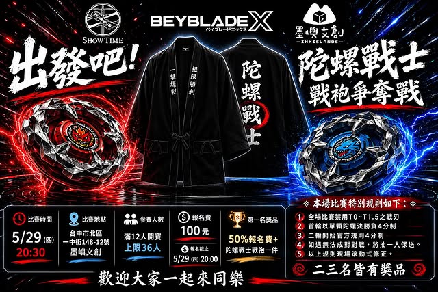 陀螺戰士 戰袍爭奪戰 (墨嶼文創 x SHOW TIME 首屆)