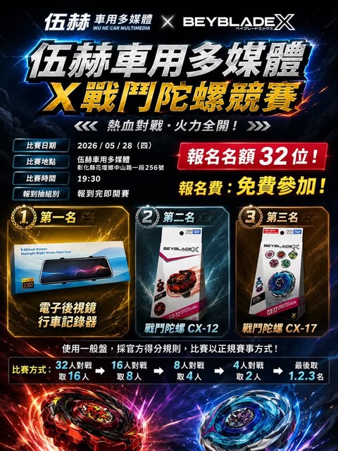 伍赫車用多媒體 × 戰鬥陀螺比賽