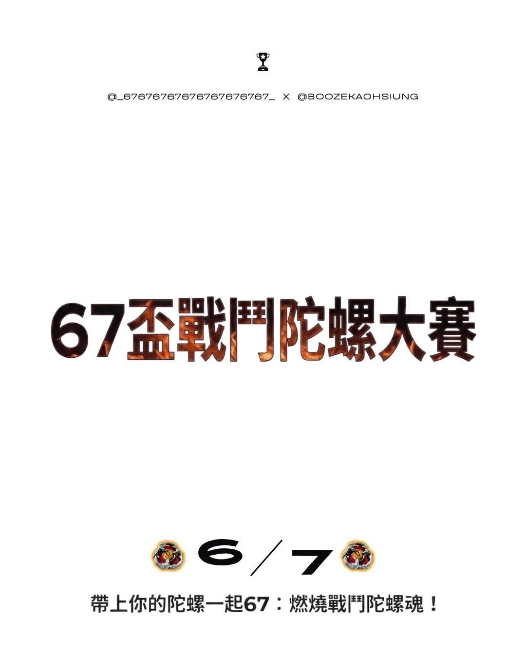 67盃戰鬥陀螺大賽