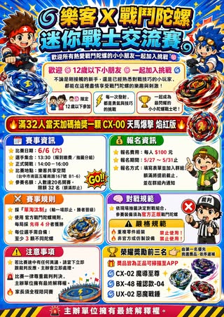 樂客 × 戰鬥陀螺 迷你戰士交流賽