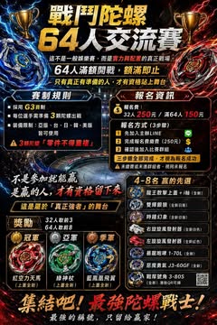 jun_9600_ 戰鬥陀螺64人交流賽