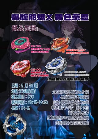 異色茶盃 爆旋陀螺賽