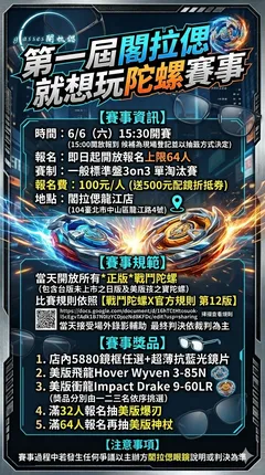 閣拉偲龍江店 第一屆戰鬥陀螺大賽