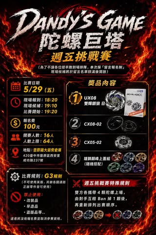 Dandy's Game 陀螺巨塔週五挑戰賽