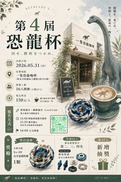 一隻恐龍咖啡 第4屆恐龍盃戰鬥陀螺大賽