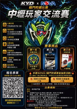 KYD × NOVA 中壢玩家交流賽 戰鬥陀螺比賽