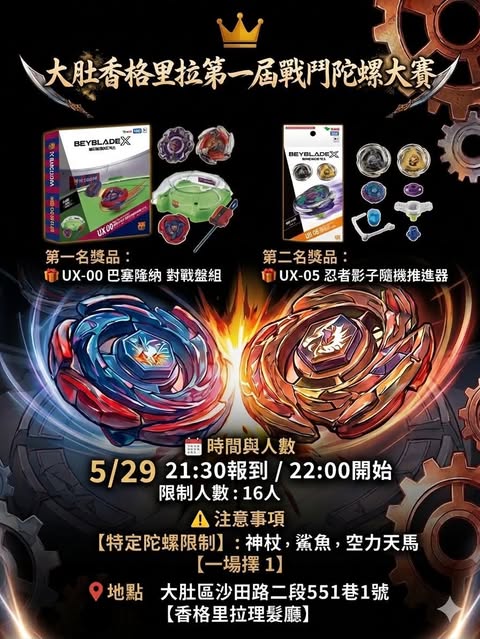 大肚香格里拉盃 戰鬥陀螺賽