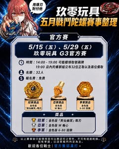 玖零玩具 G3官方賽
