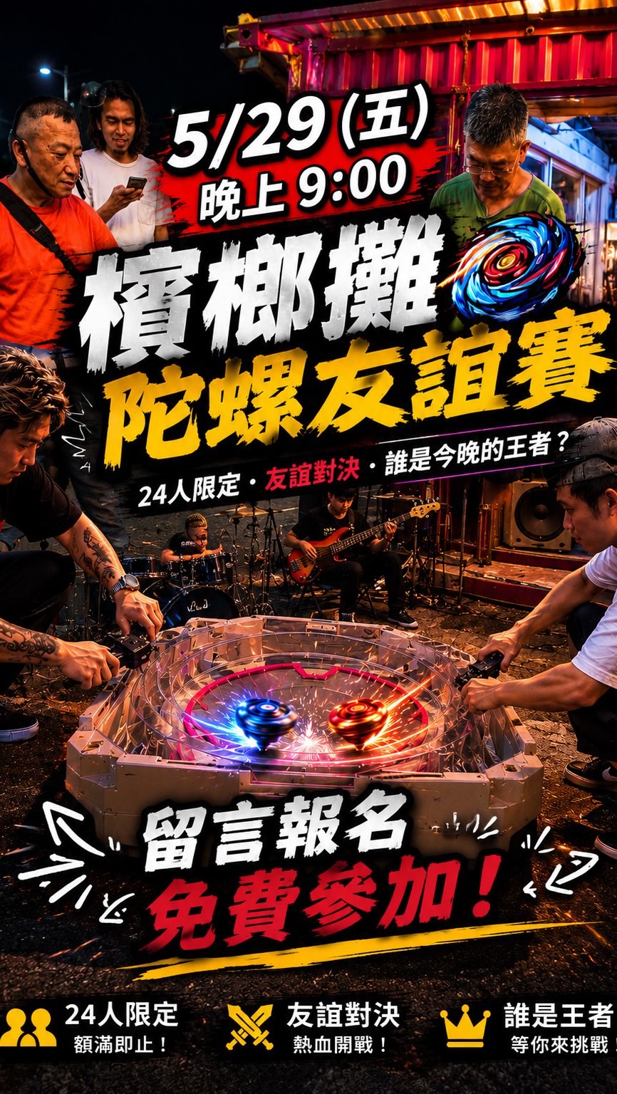 路邊那間檳榔攤 × 偷偷買市集 BEYBLADE X 友誼賽