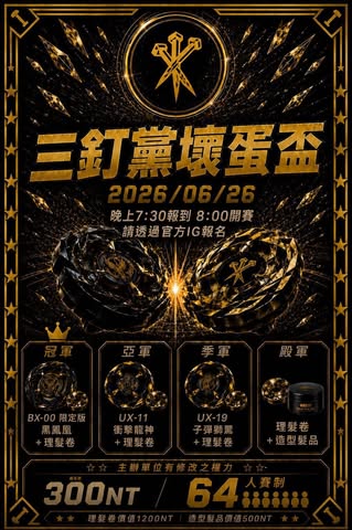 第一屆三釘黨壞蛋盃