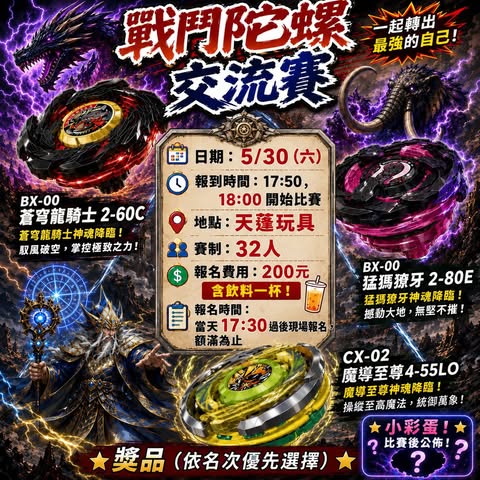 天蓬玩具 戰鬥陀螺交流賽