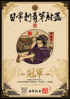 日常紋身笨射盃 戰鬥陀螺 X 日常紋身