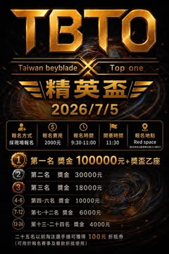 戰鬥陀螺 X TBTO 第一屆精英盃