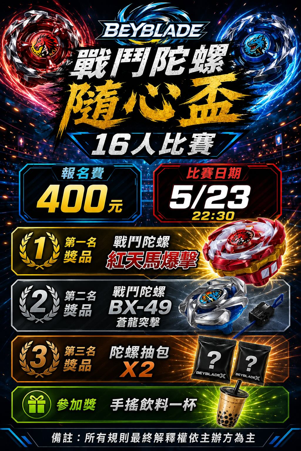 第九屆 隨心盃 BEYBLADE X 交流賽