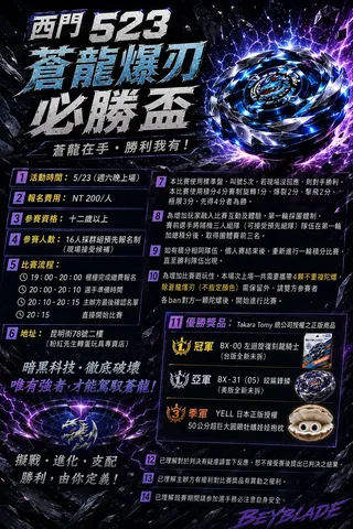 西門 523 蒼龍爆刃必勝盃