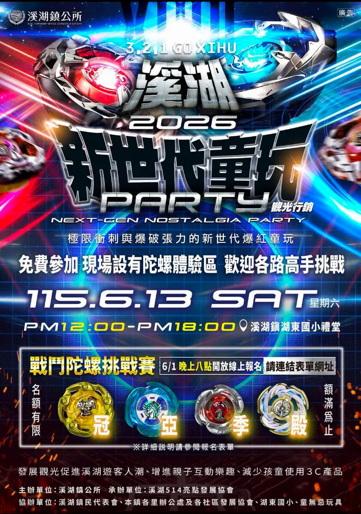 溪湖2026新世代童玩