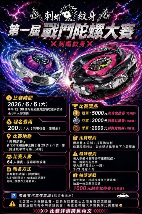 刺蝟紋身 第一屆戰鬥陀螺大賽