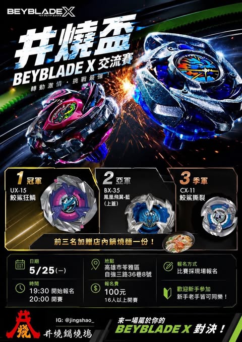 第一屆 井燒盃 BEYBLADE X 交流賽
