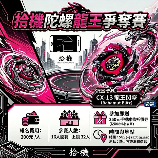 拾機 陀螺龍王爭奪賽