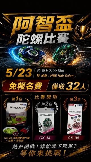 阿智盃陀螺比賽