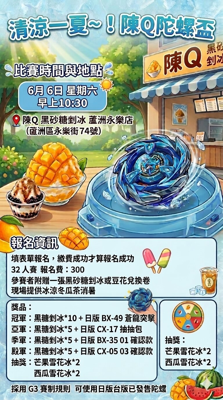 清涼一夏~!陳Q陀螺盃