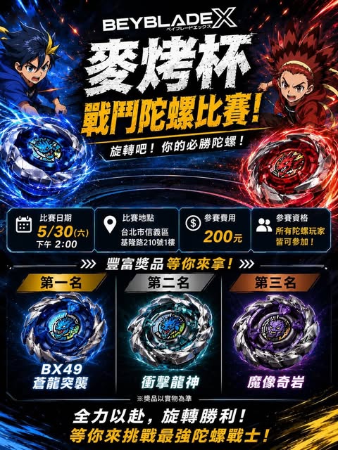 麥烤杯戰鬥陀螺挑戰賽