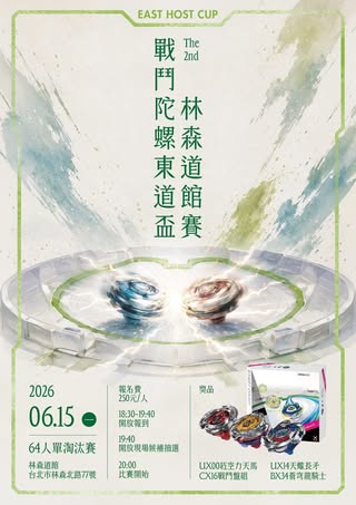 第二屆 林森道館 戰鬥陀螺東道盃(The 2nd East Host Cup)