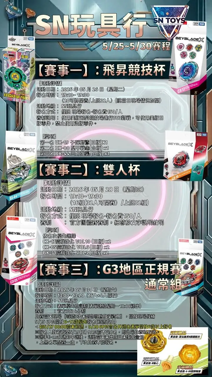SN玩具行 飛昇競技杯