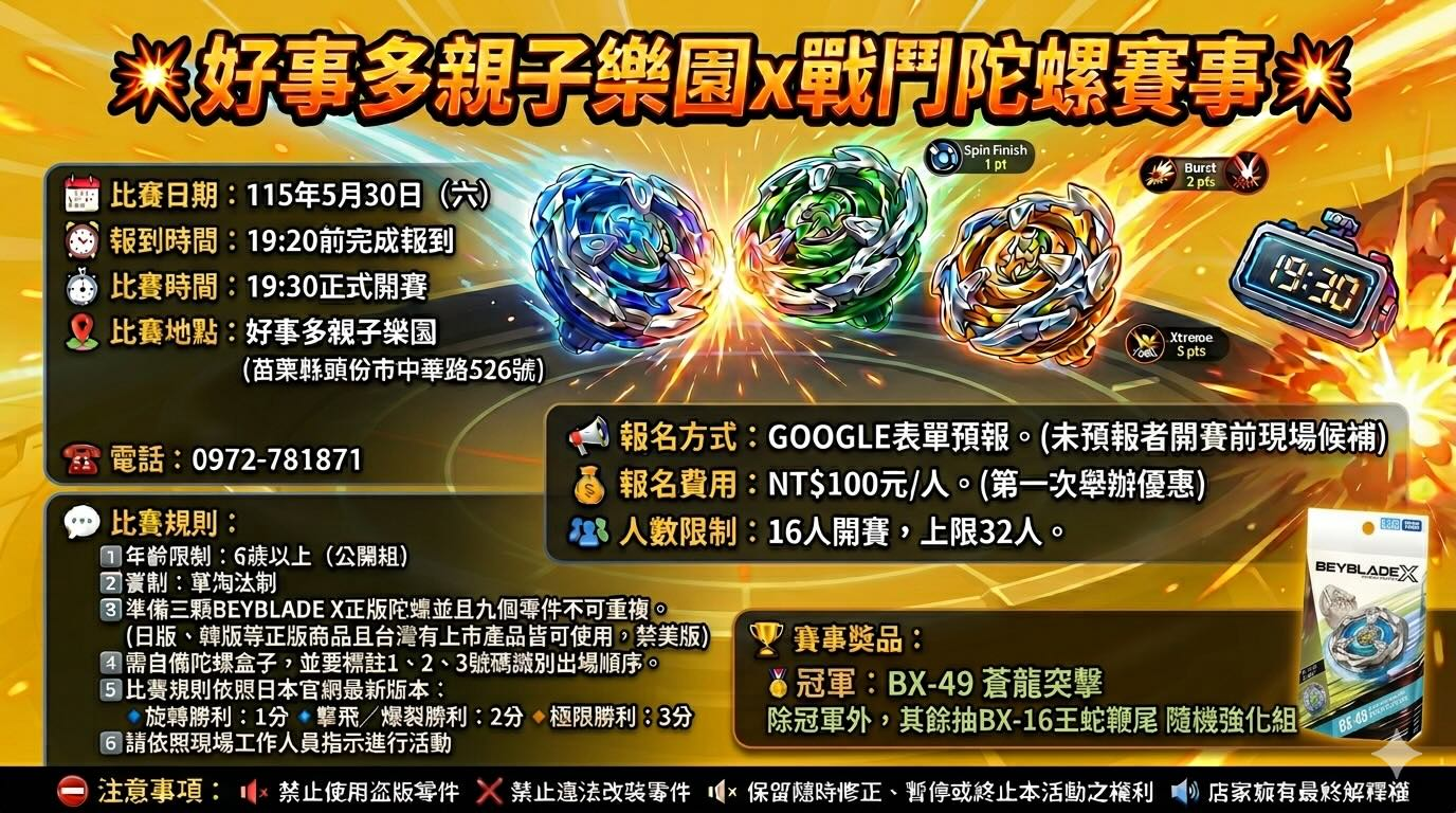 好事多親子樂園 x 戰鬥陀螺賽事