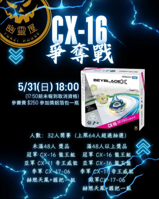 幽靈屋 CX-16 爭奪戰