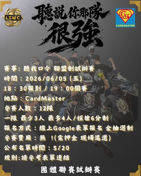 LTMC 聽說你那隊很強!聯盟制試辦賽