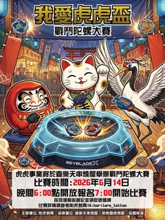 我愛虎虎盃 (喜樂天 x 新樂園 x 金鶴 x 彫虎刺青)
