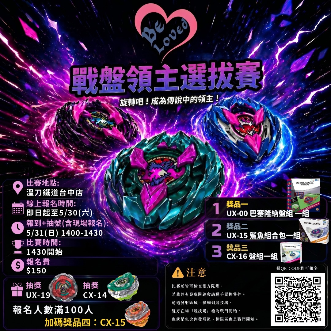 Be Loved 戰盤領主選拔賽