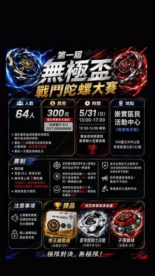 第一屆 天生無極盃 戰鬥陀螺大賽