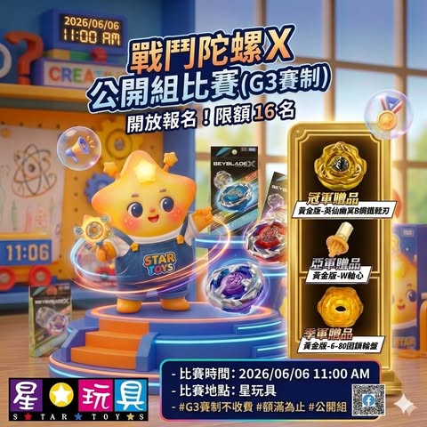 星玩具 戰鬥陀螺 X 公開組比賽(G3 賽制)