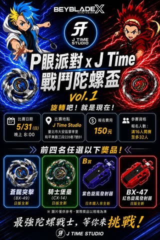 屁眼派對 x J Time 戰鬥陀螺盃 Vol.1