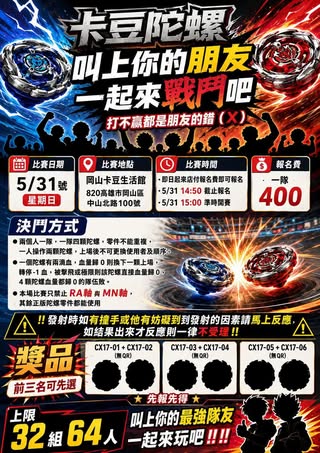 卡豆陀螺 戰鬥陀螺團體賽(5/31 場)