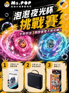 泡泡夜光杯挑戰賽 (Daily Beyblade Glow Tournament)